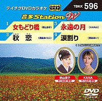 （カラオケ）「 音多Ｓｔａｔｉｏｎ　Ｗ」