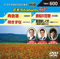 （カラオケ）「 音多Ｓｔａｔｉｏｎ　Ｗ」