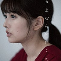 瀧川ありさ「 さよならのゆくえ」