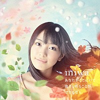 ｍｉｗａ「 あなたがここにいて抱きしめることができるなら」