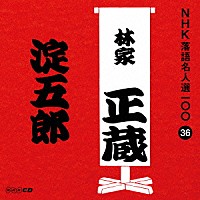 林家正蔵［八代目］「 淀五郎」