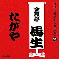 金原亭馬生［十代目］「 たがや」