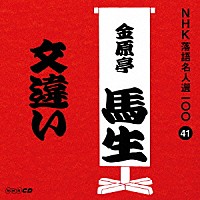 金原亭馬生［十代目］「 文違い」