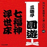 三遊亭圓遊［四代目］「 七福神／浮世床」