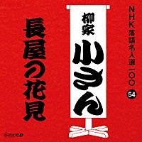 柳家小さん［五代目］「 長屋の花見」