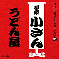 柳家小さん［五代目］「 うどん屋」