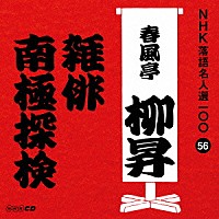 春風亭柳昇［五代目］「 雑俳／南極探検」