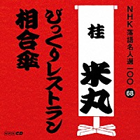 桂米丸［四代目］「 びっくりレストラン／相合傘」