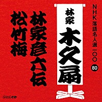 林家木久扇「 林家彦六伝／松竹梅」