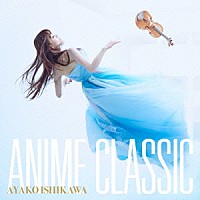 石川綾子「 ＡＮＩＭＥ　ＣＬＡＳＳＩＣ」