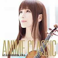 石川綾子「 ＡＮＩＭＥ　ＣＬＡＳＳＩＣ」