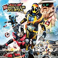 （特撮）「 仮面ライダー×仮面ライダー　ゴースト＆ドライブ　超ＭＯＶＩＥ大戦ジェネシス　サウンドトラック」