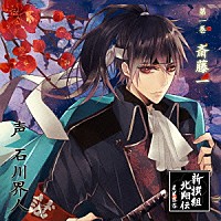 （ドラマＣＤ）「 新撰組北翔伝　晨星落落　第一巻　斎藤一」