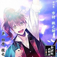 （ドラマＣＤ）「 新撰組北翔伝　晨星落落　第四巻　市村鉄之助」