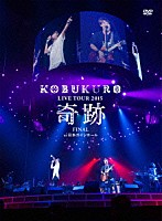 コブクロ「 ＫＯＢＵＫＵＲＯ　ＬＩＶＥ　ＴＯＵＲ　２０１５　奇跡　ＦＩＮＡＬ　ａｔ　日本ガイシホール」