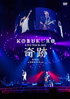 コブクロ「 ＫＯＢＵＫＵＲＯ　ＬＩＶＥ　ＴＯＵＲ　２０１５　奇跡　ＦＩＮＡＬ　ａｔ　日本ガイシホール」