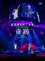 コブクロ「 ＫＯＢＵＫＵＲＯ　ＬＩＶＥ　ＴＯＵＲ　２０１５　奇跡　ＦＩＮＡＬ　ａｔ　日本ガイシホール」