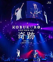 コブクロ「 ＫＯＢＵＫＵＲＯ　ＬＩＶＥ　ＴＯＵＲ　２０１５　奇跡　ＦＩＮＡＬ　ａｔ　日本ガイシホール」