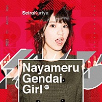 仮谷せいら「 Ｎａｙａｍｅｒｕ　Ｇｅｎｄａｉ　Ｇｉｒｌ」