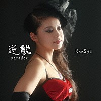 ＲｅｅＳｙａ「 逆説（パラドックス）」