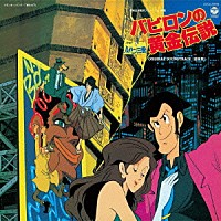 大野雄二「 ルパン三世　バビロンの黄金伝説　音楽集」