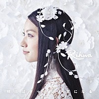 Ｒｉｈｗａ「 明日はきっといい日になる」