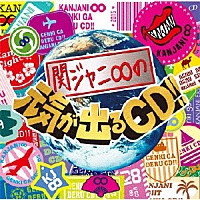 関ジャニ∞［エイト］「 関ジャニ∞の元気が出るＣＤ！！」