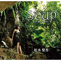 松本梨香「 Ｓｏｕｐ」