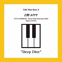 吉野ユウヤ「 Ｄｅｅｐ　Ｄｉｖｅ」