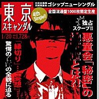 ゴシップ「 東京スキャンダル」