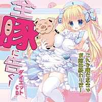 （ドラマＣＤ）「 全豚に告ぐ！これで痩せなきゃお前は終わりだダイエットＣＤ」