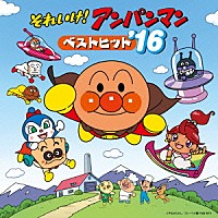 （アニメーション）「 それいけ！アンパンマン　ベストヒット’１６」