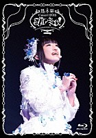 悠木碧「 「プルミエ！」＠ＭＡＩＨＡＭＡ　Ａｍｐｈｉｔｈｅａｔｅｒ」