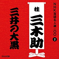 桂三木助［三代目］「 三井の大黒」