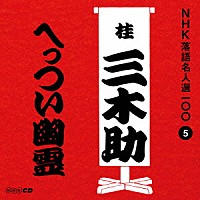 桂三木助［三代目］「 へっつい幽霊」