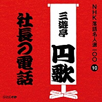 三遊亭円歌［二代目］「 社長の電話」