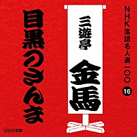 三遊亭金馬［三代目］「 目黒のさんま」