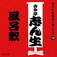 古今亭志ん生［五代目］「 風呂敷」