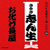 古今亭志ん生［五代目］「 お化け長屋」