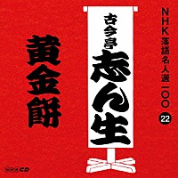 古今亭志ん生［五代目］「 黄金餅」