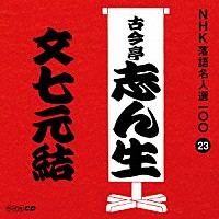 古今亭志ん生［五代目］「 文七元結」