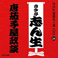 古今亭志ん生［五代目］「 唐茄子屋政談」