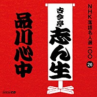 古今亭志ん生［五代目］「 品川心中」