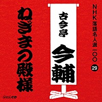 古今亭今輔［五代目］「 ねぎまの殿様」