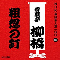 春風亭柳橋［六代目］「 粗忽の釘」