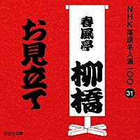 春風亭柳橋［六代目］「 お見立て」