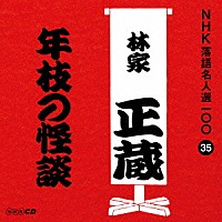 林家正蔵［八代目］「 年枝の怪談」