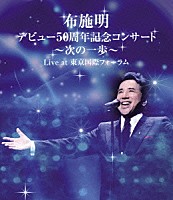 布施明「 布施明　デビュー５０周年記念コンサート～次の一歩～　Ｌｉｖｅ　ａｔ　東京国際フォーラム」