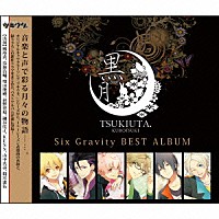 Ｓｉｘ　Ｇｒａｖｉｔｙ「 ツキウタ。シリーズ　ＳｉｘＧｒａｖｉｔｙベストアルバム「黒月」」