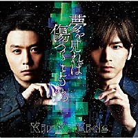 ＫｉｎＫｉ　Ｋｉｄｓ「 夢を見れば傷つくこともある」